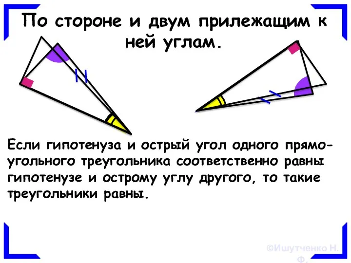 По стороне и двум прилежащим к ней углам. Если гипотенуза и