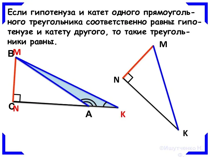 Если гипотенуза и катет одного прямоуголь- ного треугольника соответственно равны гипо-