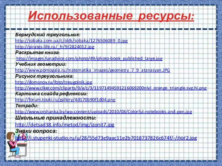 Использованные ресурсы: Бермудский треугольник: http://sobaka.com.ua/c/olds/sobaka/1276506089_0.jpg http://pirates-life.ru/_fr/9/2824012.jpg Раскрытая книга: http://images.funadvice.com/photo/49/photo-book_published_large.jpg Учебник геометрии: