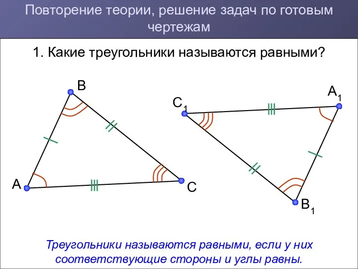 Повторение теории, решение задач по готовым чертежам 1. Какие треугольники называются