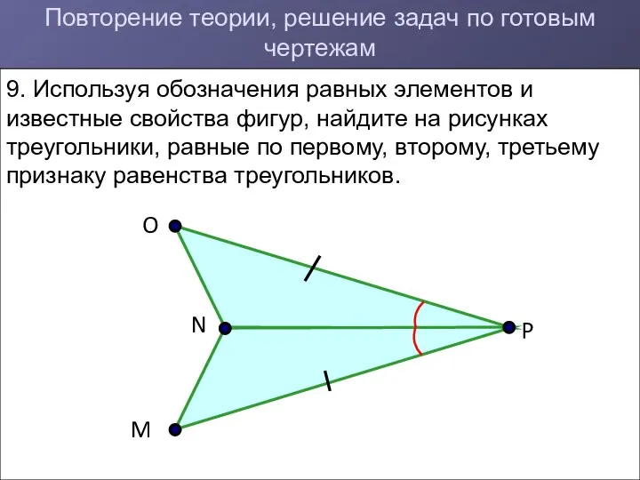 Повторение теории, решение задач по готовым чертежам 9. Используя обозначения равных