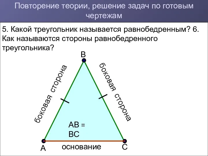 Повторение теории, решение задач по готовым чертежам 5. Какой треугольник называется
