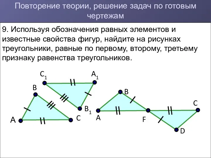 Повторение теории, решение задач по готовым чертежам 9. Используя обозначения равных