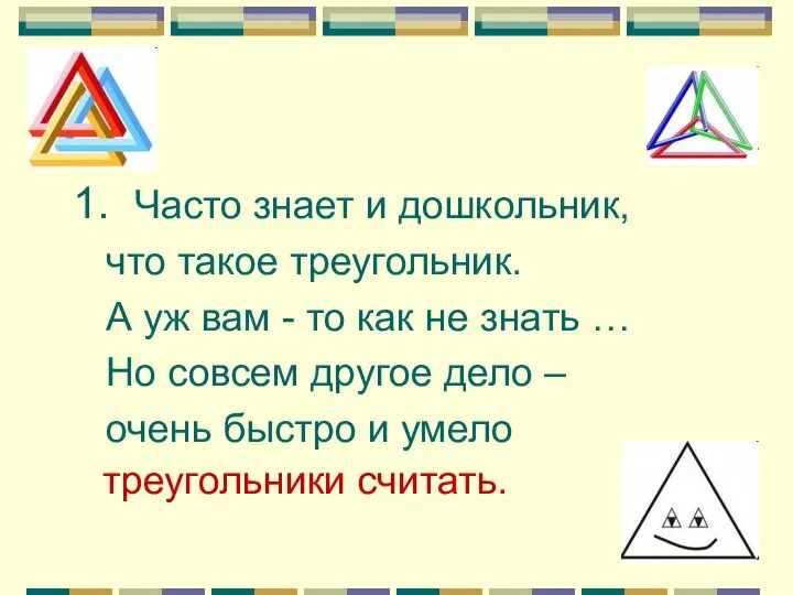 1. Часто знает и дошкольник, что такое треугольник. А уж вам