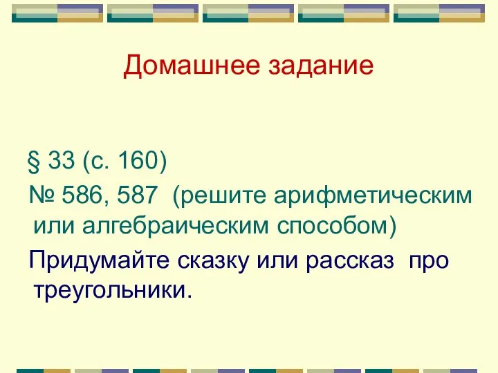 Домашнее задание § 33 (с. 160) № 586, 587 (решите арифметическим