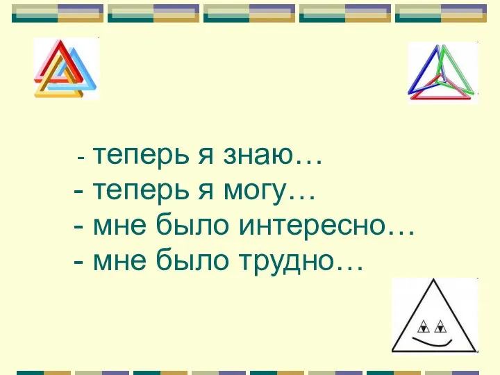 теперь я знаю… - теперь я могу… - мне было интересно… - мне было трудно…