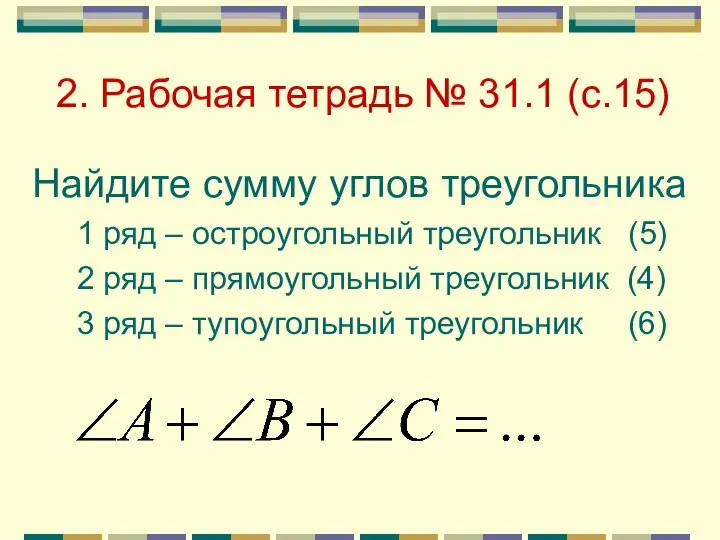 2. Рабочая тетрадь № 31.1 (с.15) Найдите сумму углов треугольника 1