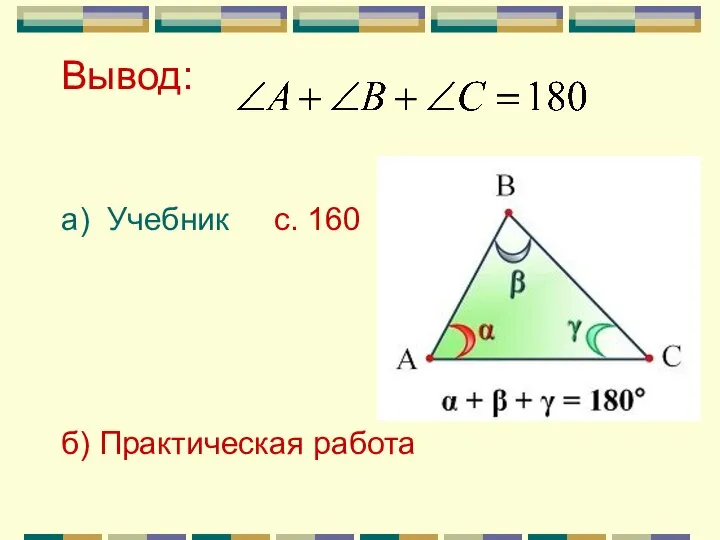 Вывод: а) Учебник с. 160 б) Практическая работа