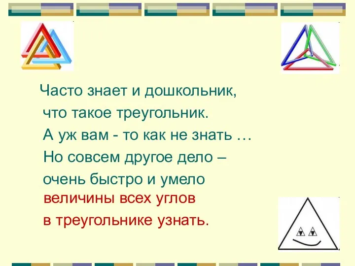 Часто знает и дошкольник, что такое треугольник. А уж вам -