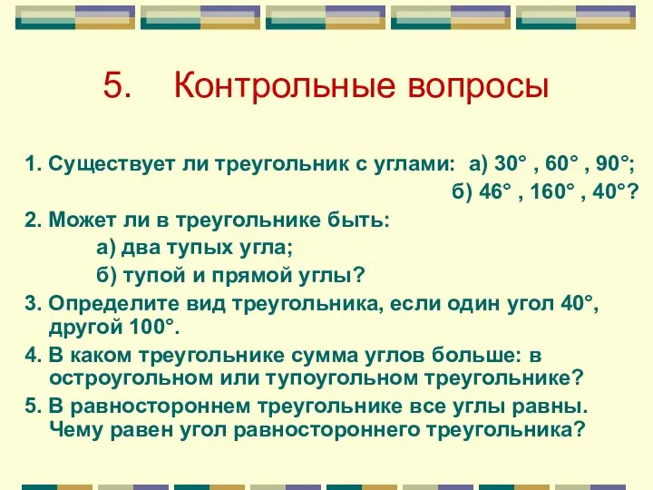 5. Контрольные вопросы 1. Существует ли треугольник с углами: а) 30°