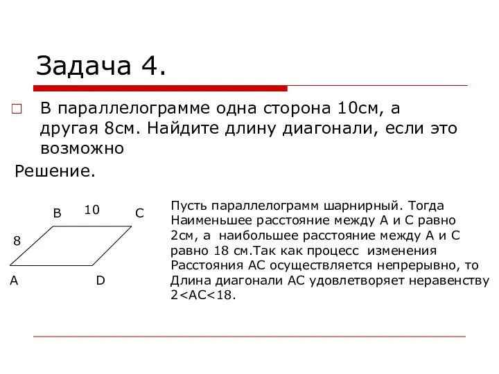 Задача 4. В параллелограмме одна сторона 10см, а другая 8см. Найдите