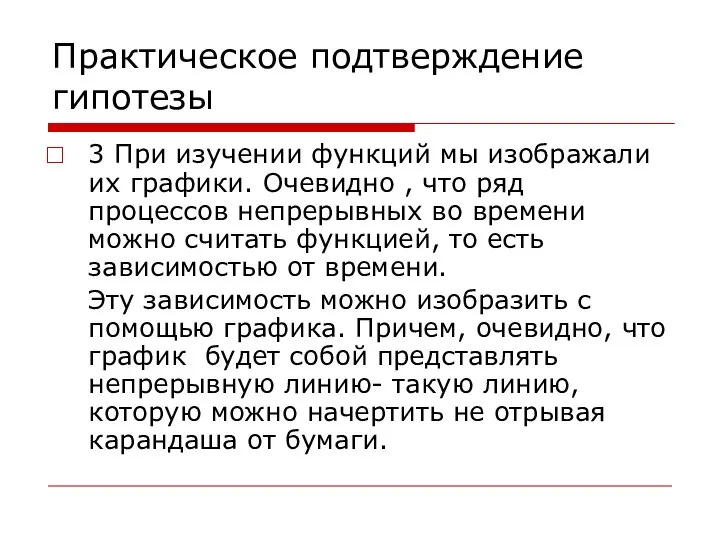 Практическое подтверждение гипотезы 3 При изучении функций мы изображали их графики.