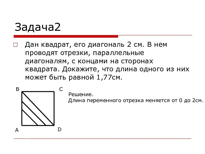 Задача2 Дан квадрат, его диагональ 2 см. В нем проводят отрезки,