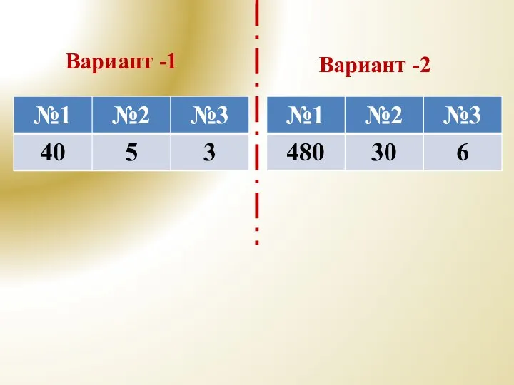 Вариант -1 Вариант -2