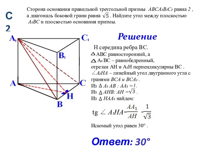 Сторона основания правильной треугольной призмы ABCA1B1C1 равна 2 , а диагональ