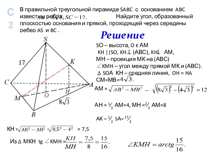 В правильной треугольной пирамиде SABC с основанием ABC известны ребра: Найдите