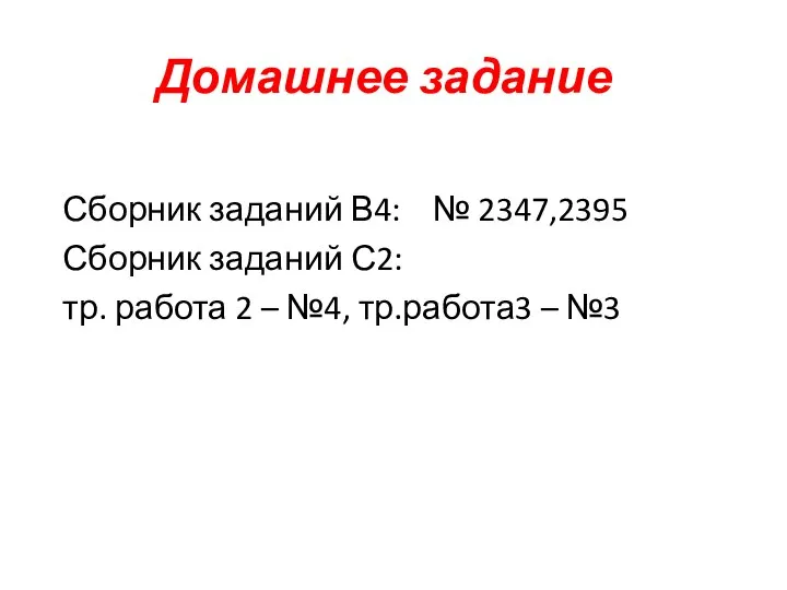 Домашнее задание Сборник заданий В4: № 2347,2395 Сборник заданий С2: тр.