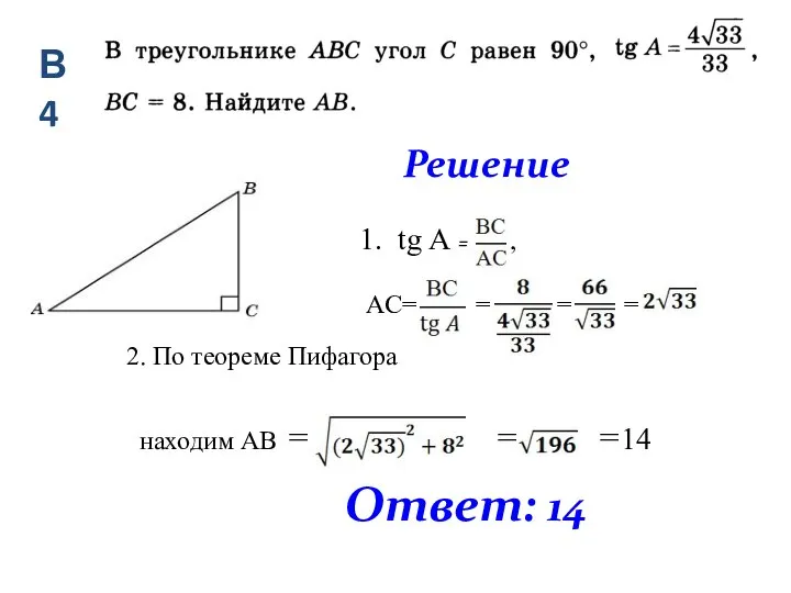 Ответ: 14 2. По теореме Пифагора находим АВ = = =14