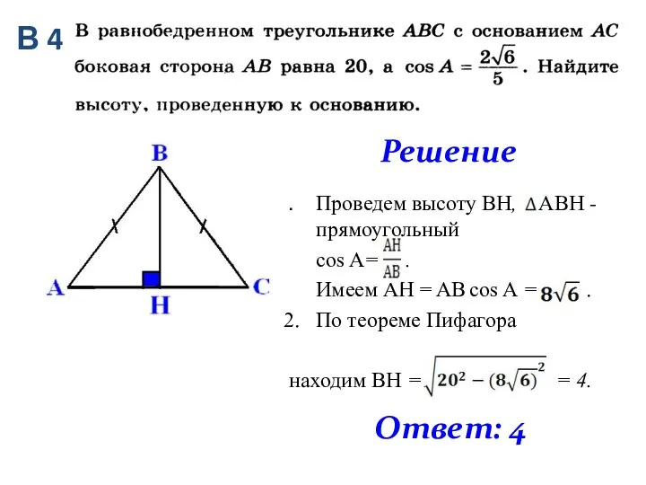 Решение Проведем высоту ВH, АВН - прямоугольный cos A= . Имеем