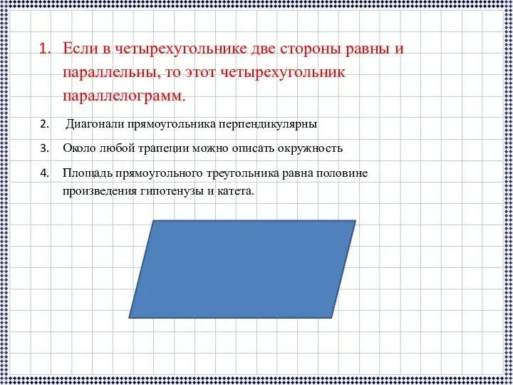 Если в четырехугольнике две стороны равны и параллельны, то этот четырехугольник