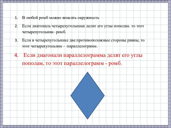 В любой ромб можно вписать окружность Если диагональ четырехугольника делит его