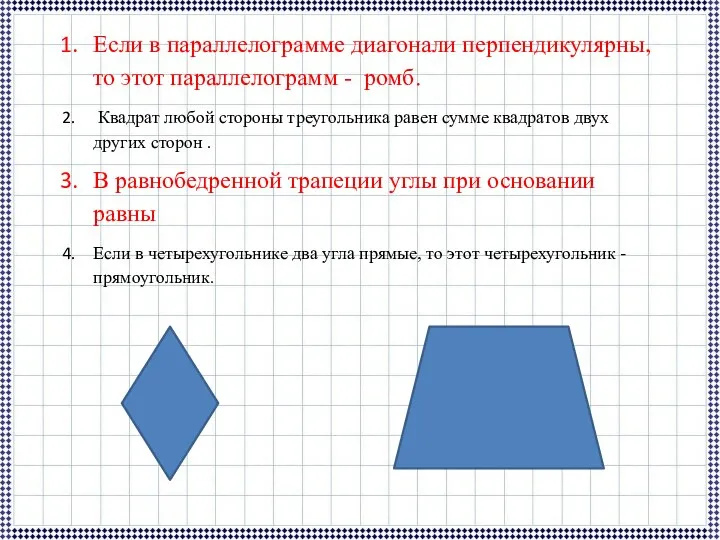 Если в параллелограмме диагонали перпендикулярны, то этот параллелограмм - ромб. Квадрат