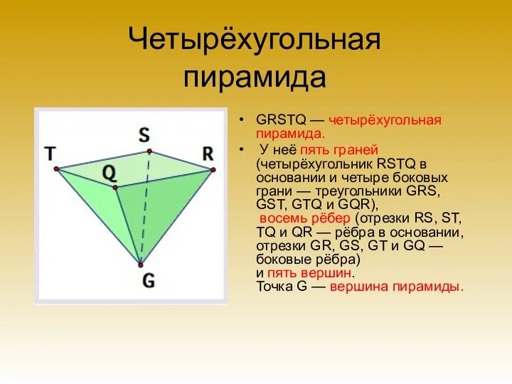 Четырёхугольная пирамида GRSTQ — четырёхугольная пирамида. У неё пять граней (четырёхугольник