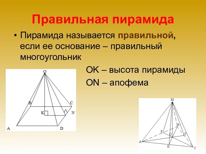 Правильная пирамида Пирамида называется правильной, если ее основание – правильный многоугольник