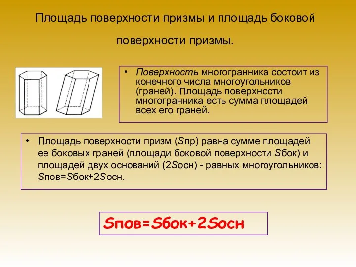 Площадь поверхности призмы и площадь боковой поверхности призмы. Поверхность многогранника состоит