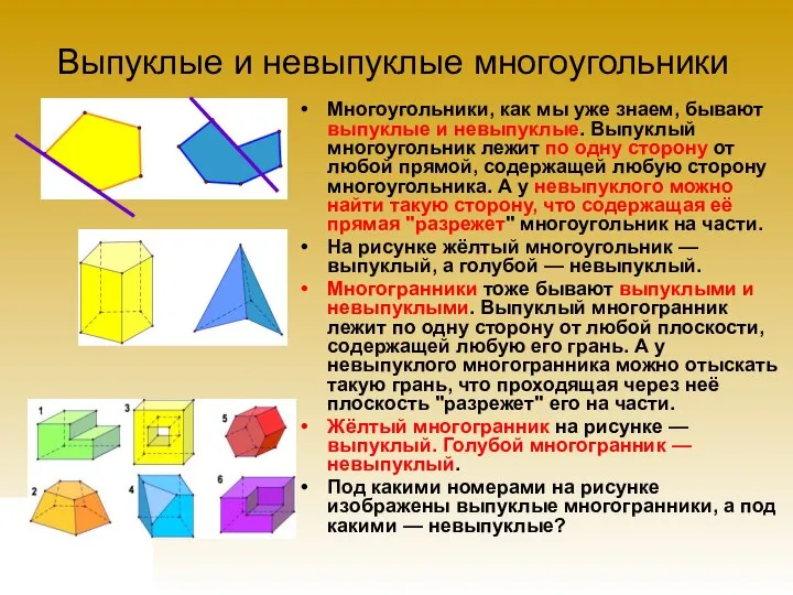 Выпуклые и невыпуклые многоугольники Многоугольники, как мы уже знаем, бывают выпуклые