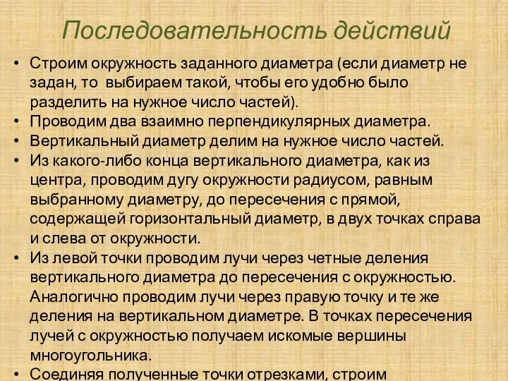 Строим окружность заданного диаметра (если диаметр не задан, то выбираем такой,