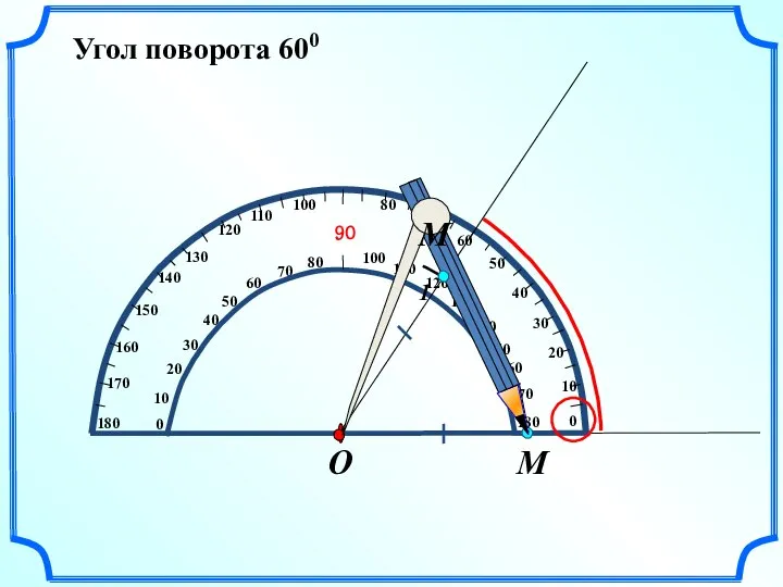 Угол поворота 600 М О М1