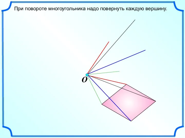 При повороте многоугольника надо повернуть каждую вершину.