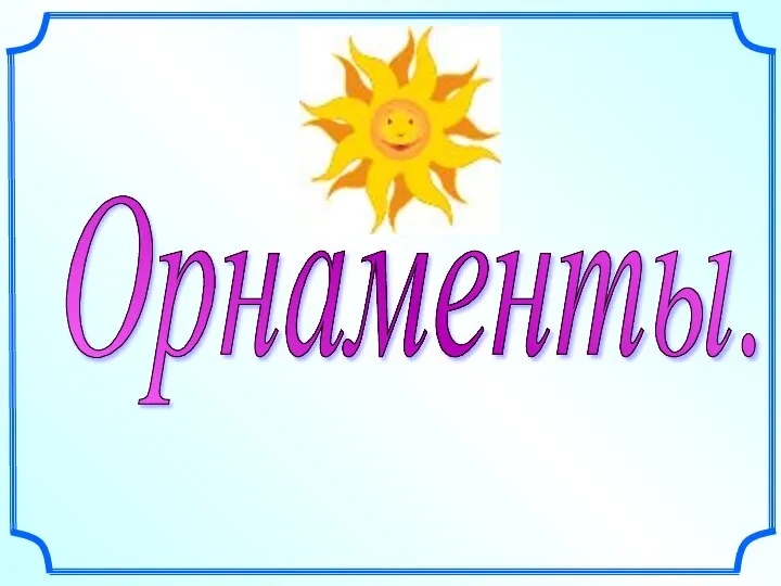 Орнаменты.