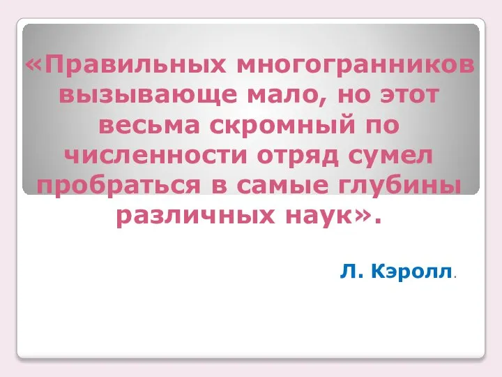 «Правильных многогранников вызывающе мало, но этот весьма скромный по численности отряд