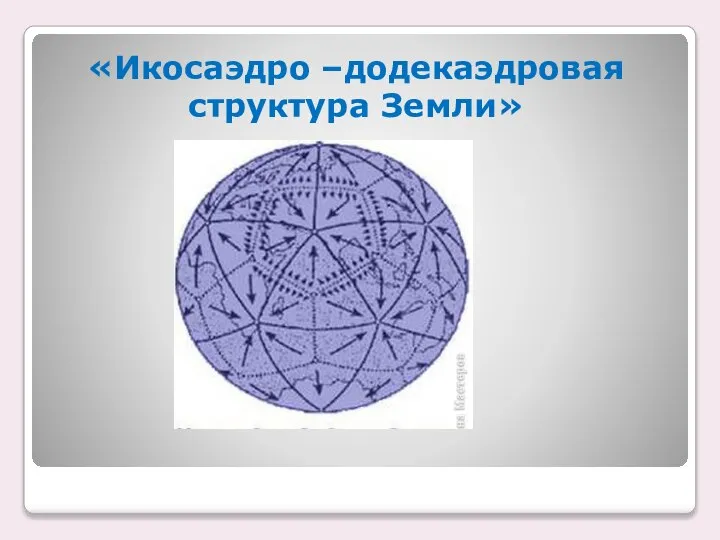 «Икосаэдро –додекаэдровая структура Земли»