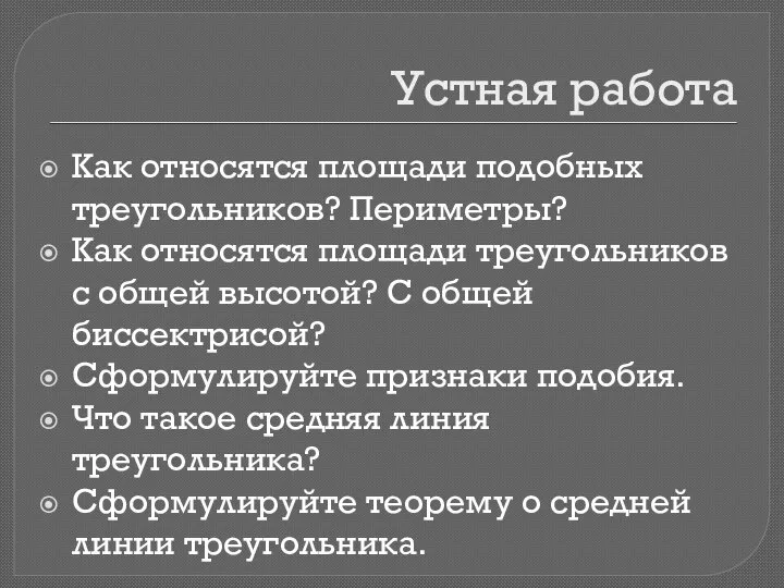 Устная работа Как относятся площади подобных треугольников? Периметры? Как относятся площади