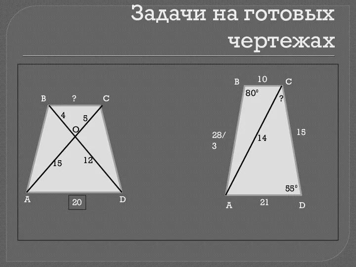 Задачи на готовых чертежах А В С D 20 4 5