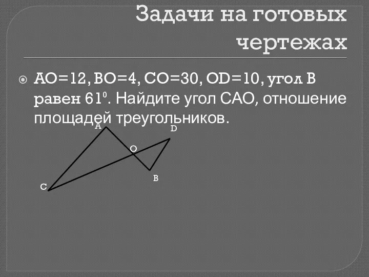 Задачи на готовых чертежах AO=12, BO=4, CO=30, OD=10, угол В равен