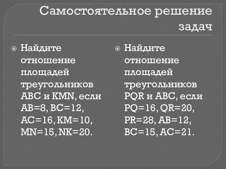 Самостоятельное решение задач Найдите отношение площадей треугольников АВС и KMN, если