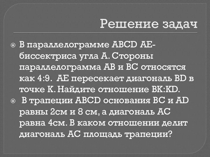 Решение задач В параллелограмме ABCD АЕ- биссектриса угла А. Стороны параллелограмма