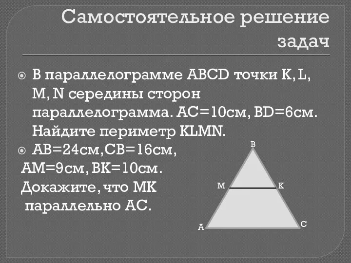 Самостоятельное решение задач В параллелограмме ABCD точки K, L, M, N