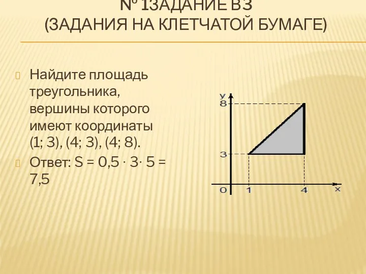 № 1ЗАДАНИЕ В3 (ЗАДАНИЯ НА КЛЕТЧАТОЙ БУМАГЕ) Найдите площадь треугольника, вершины