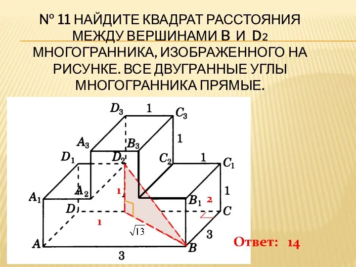 № 11 НАЙДИТЕ КВАДРАТ РАССТОЯНИЯ МЕЖДУ ВЕРШИНАМИ B И D2 МНОГОГРАННИКА,