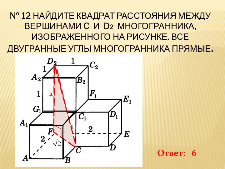 № 12 НАЙДИТЕ КВАДРАТ РАССТОЯНИЯ МЕЖДУ ВЕРШИНАМИ C И D2 МНОГОГРАННИКА,