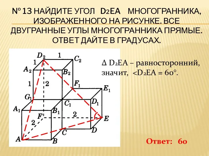 № 13 НАЙДИТЕ УГОЛ D2EA МНОГОГРАННИКА, ИЗОБРАЖЕННОГО НА РИСУНКЕ. ВСЕ ДВУГРАННЫЕ