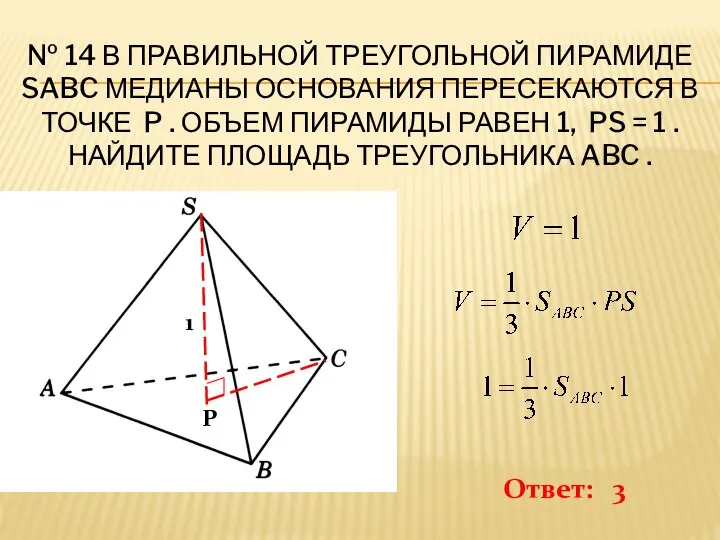 № 14 В ПРАВИЛЬНОЙ ТРЕУГОЛЬНОЙ ПИРАМИДЕ SABC МЕДИАНЫ ОСНОВАНИЯ ПЕРЕСЕКАЮТСЯ В