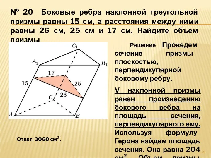 № 20 Боковые ребра наклонной треугольной призмы равны 15 см, а