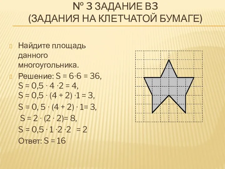 № 3 ЗАДАНИЕ В3 (ЗАДАНИЯ НА КЛЕТЧАТОЙ БУМАГЕ) Найдите площадь данного