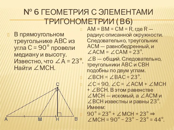 № 6 ГЕОМЕТРИЯ С ЭЛЕМЕНТАМИ ТРИГОНОМЕТРИИ ( В6) В прямоугольном треугольнике